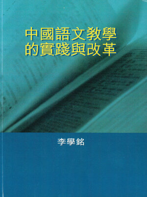 cover image of 中國語文教學的實踐與改革